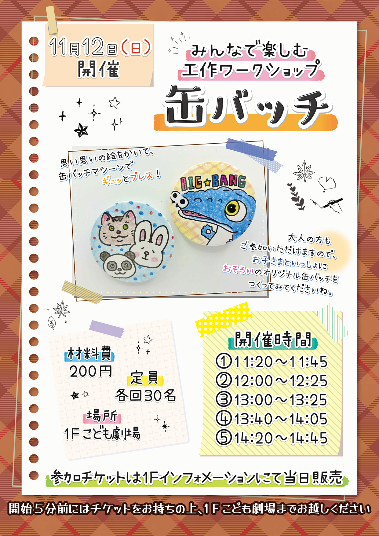 劇場ワークショップ｜11月12日(日)「みんなで楽しむ工作～缶バッチ